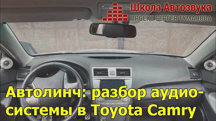 Автолинч: разбор аудиосистемы в Toyota Camry