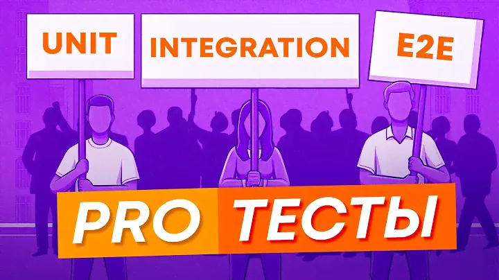 Unit, Integration, E2E - на какие тесты стоит делать упор?
