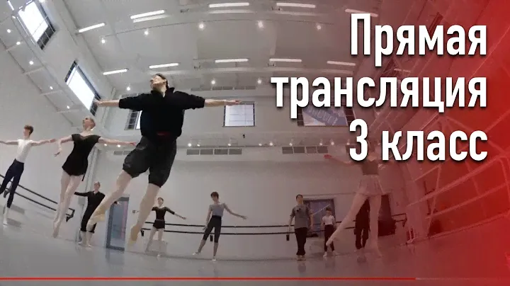 Второй, почти третий класс. Прямая трансляция балетного урока для энтузиастов и профессионалов