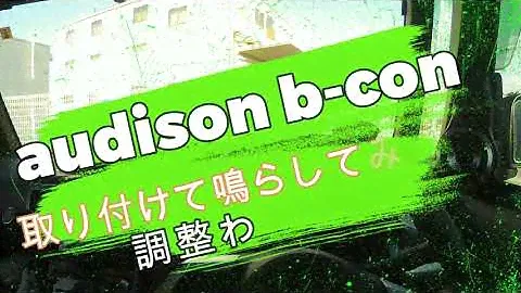 audison b-con　取り付けて鳴らしてみた